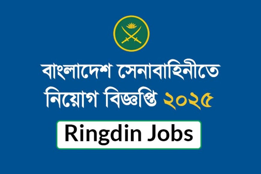 বাংলাদেশ সেনাবাহিনীতে সৈনিক পদে নিয়োগ বিজ্ঞপ্তি ২০২৫