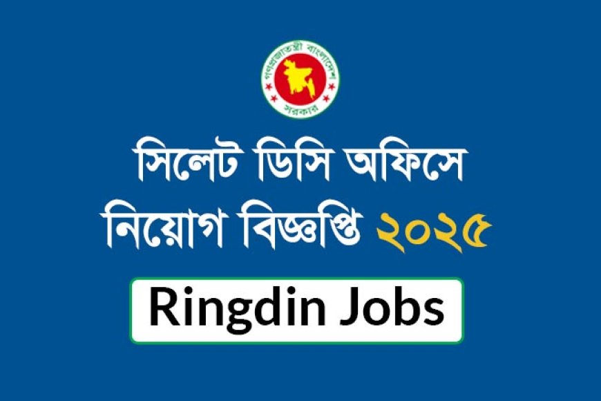 সিলেট জেলা প্রশাসকের কার্যালয়ে নিয়োগ বিজ্ঞপ্তি ২০২৫