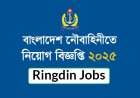 বাংলাদেশ নৌবাহিনীতে নিয়োগ বিজ্ঞপ্তি ২০২৫