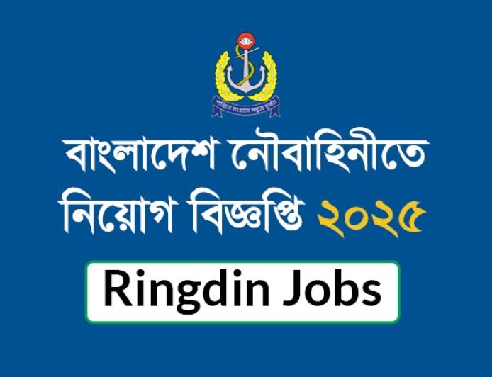 বাংলাদেশ নৌবাহিনীতে নিয়োগ বিজ্ঞপ্তি ২০২৫