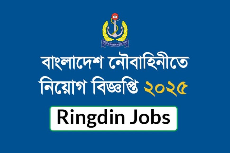 বাংলাদেশ নৌবাহিনীতে নিয়োগ বিজ্ঞপ্তি ২০২৫