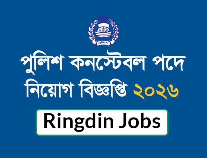 পুলিশ কনস্টেবল পদে নিয়োগ বিজ্ঞপ্তি ২০২৬