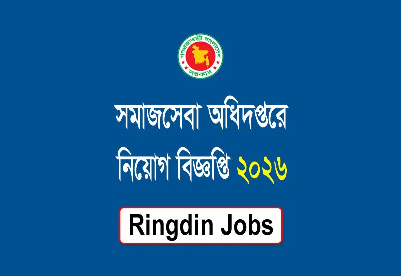 সমাজসেবা অধিদপ্তরে নিয়োগ বিজ্ঞপ্তি ২০২৬
