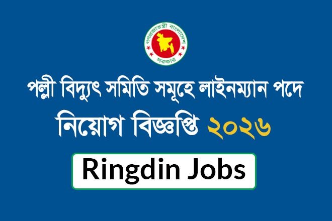 পল্লী বিদ্যুৎ সমিতিসমূহে শিক্ষানবিশ লাইনম্যান পদে নিয়োগ বিজ্ঞপ্তি ২০২৬