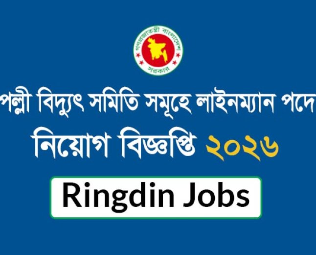 পল্লী বিদ্যুৎ সমিতিসমূহে শিক্ষানবিশ লাইনম্যান পদে নিয়োগ বিজ্ঞপ্তি ২০২৬