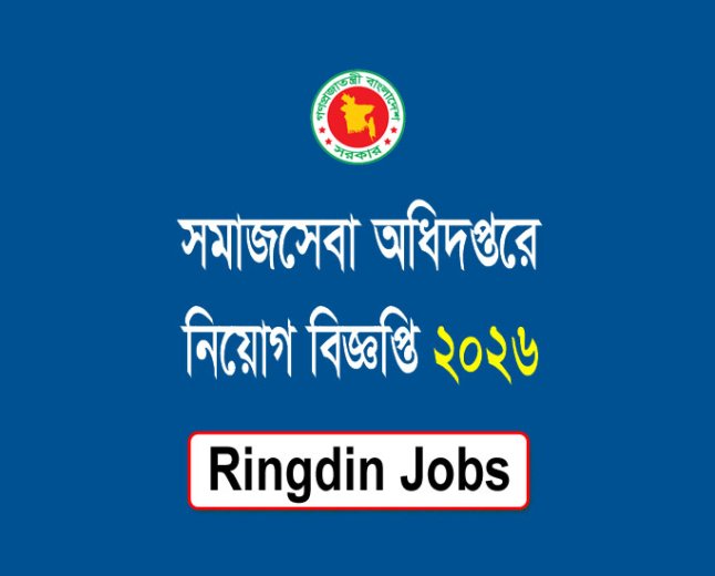 সমাজসেবা অধিদপ্তরে নিয়োগ বিজ্ঞপ্তি ২০২৬